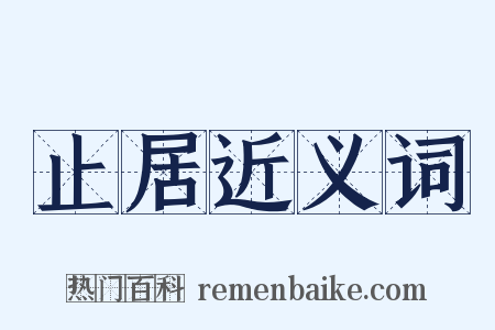 止居近义词是什么意思的图片